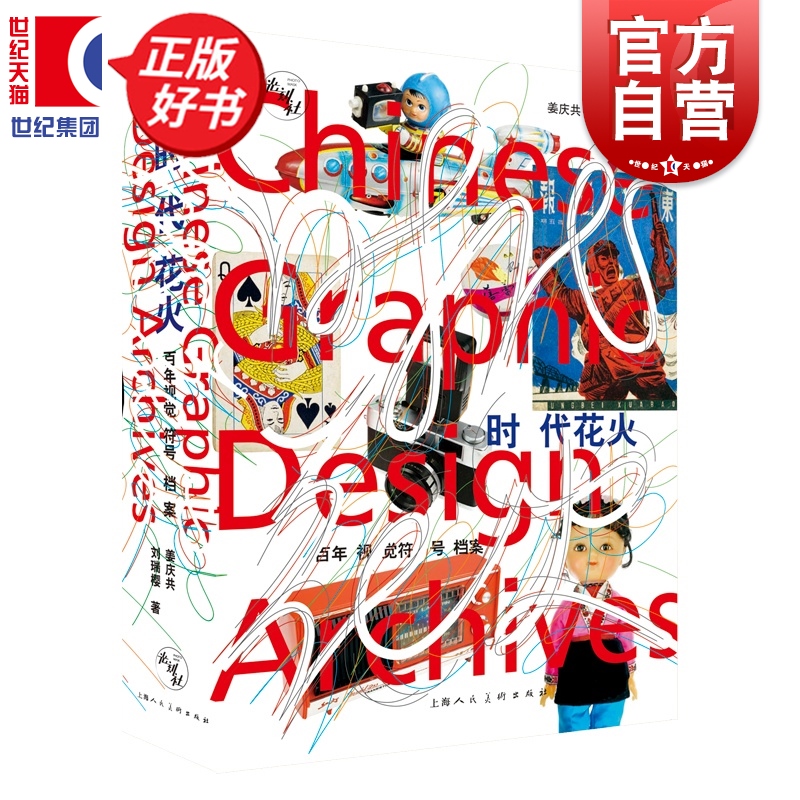 【附赠纸上行走+城市行走导图】时代花火:百年视觉符号档案 姜庆共刘瑞樱著上海人民美术出版艺术设计视觉文化城市发展正版图书籍
