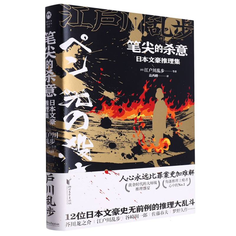 笔尖的杀意：日本文豪推理集 芥川龙之介江户川乱步谷崎润一郎佐藤春夫小酒井不木海野十三 悬疑侦探推理剧情日本 推理群星闪耀时