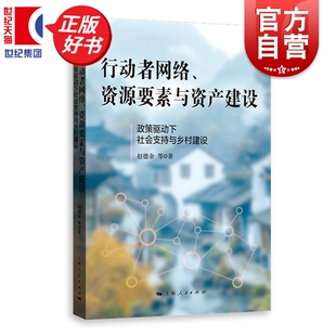行动者网络资源要素与资产建设 政策驱动下社会支持与乡村建设 赵德余等著社会学上海人民出版社乡村建设社会学行动者网络理论