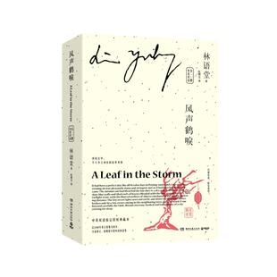 风声鹤唳:中英双语(全二册)林语堂指定授权典藏版京华烟云姊妹续篇三部曲之一小说畅销书排行榜中国版乱世佳人