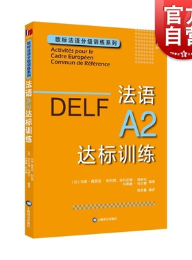 DELF法语A2达标训练 欧标法语分级训练系列赴法考试用书外语优秀工具书法国文化上海译文出版社欧洲语言学习统一标准设计口语笔语