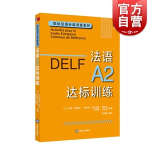 DELF法语A2达标训练 社欧洲语言学习统一标准设计口语笔语 欧标法语分级训练系列赴法考试用书外语优秀工具书法国文化上海译文出版