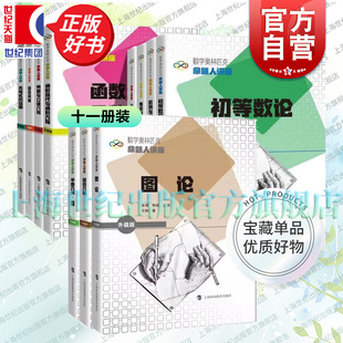 数学奥林匹克命题人讲座升级版 图论组合几何平面几何圆集合与对应组合问题数列数学归纳法不等式的证明向量立体几何三角函数复数