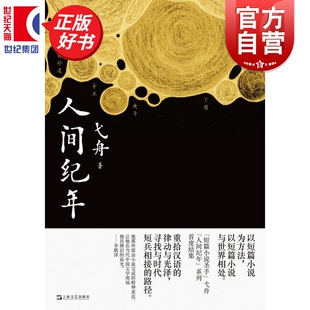 人间纪年 中国作协全委会委员弋舟精选小说集上海文艺出版社以纪年方式集结故事中国现当代文学正版图书籍