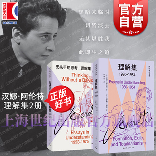思考理解集1953 1975 阿伦特作品集 理解集1930 社正版 无扶手 汉娜阿伦特著外国哲学上海人民出版 图书籍 1954