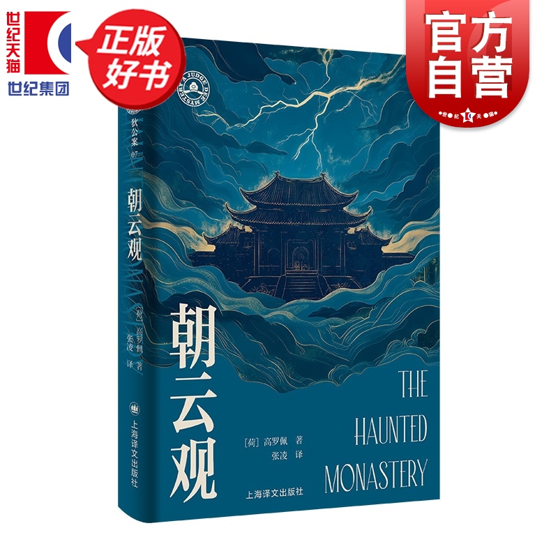 朝云观 大唐狄公案文库本高罗佩张凌上海译文出版社大唐狄公案07侦探推理悬疑恐怖惊悚小说正版图书籍