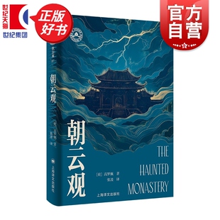 朝云观 大唐狄公案文库本高罗佩张凌上海译文出版社大唐狄公案07侦探推理悬疑恐怖惊悚小说正版图书籍