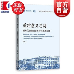 重建意义之网 清末民初的观念革命与思想变迁 上海社会科学院重要学术成果丛书王鸿上海人民出版社正版图书籍