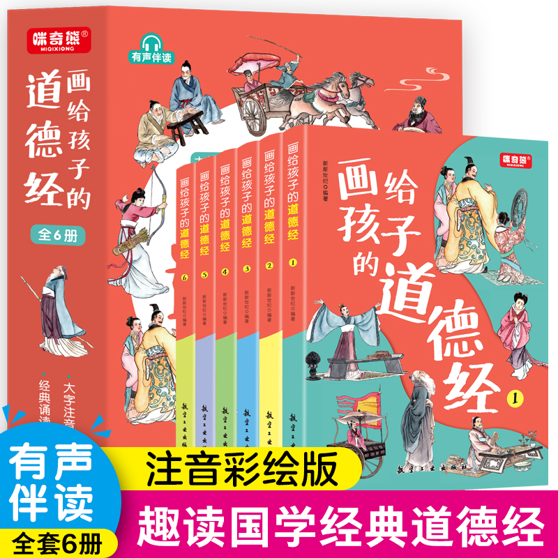 画给孩子的道德经儿童版完整版全套6册文言文原文注音版彩绘版小学生版老子原著中国古典文学国学经典书籍三四五六年级课外书正版