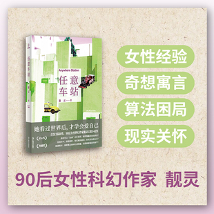 任意车站 中短篇幻想小说90后科幻作家靓灵幻想小说集光分科幻文库上海文艺出版社现当代文学正版图书籍