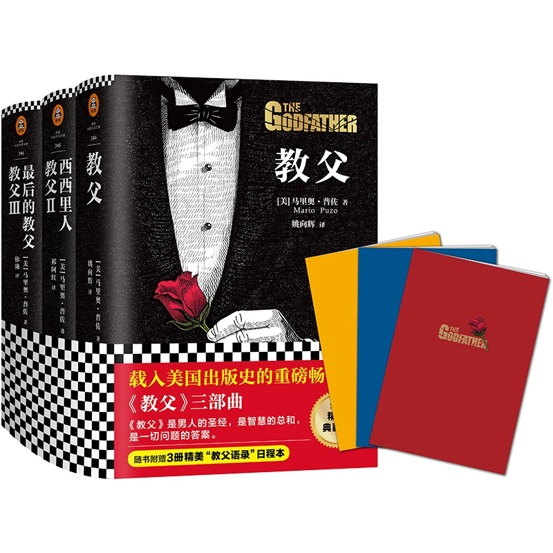 教父三部曲 附教父语录日程本全新精装典藏版共3册  精   美 马里奥·普佐 江苏凤凰文艺出版社