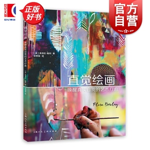 直觉绘画唤醒真实自我的艺术疗愈 ART创意训练营弗洛拉鲍利上海人民美术出版社治愈艺术绘画综合材料