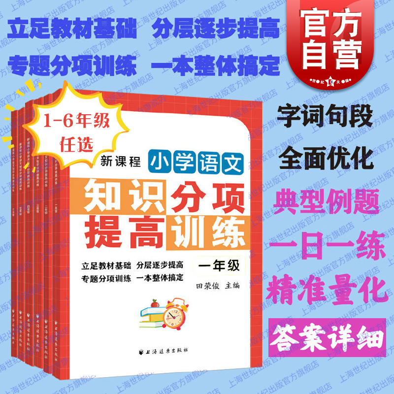 新课程小学语文知识分项提高训练一二三四五六年级 田荣俊田老师教语文123456年级语文专项训练上海远东出版社