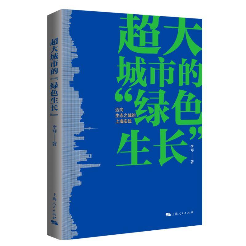 超大城市的绿色生长迈向生态之城的上海实践上海人民出版社李琴著自然产业人居生态实践探索绿色产业协同韧性治理城市空间优化