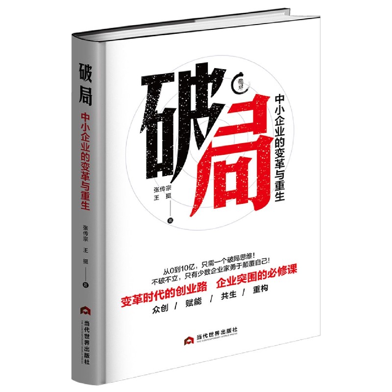 破局 中小企业的变革与重生 张传宗 王挺著商业破局新路径企业商业模式架构运营经济发展商业思维书籍正版
