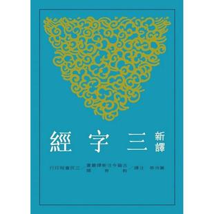 黄沛荣 二版 新译三字经 三民世纪出版 港台原版