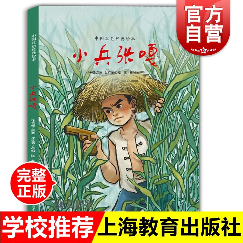 小兵张嘎 中国红色经典绘本 幼儿园红色故事抗日战争 儿童文学经典