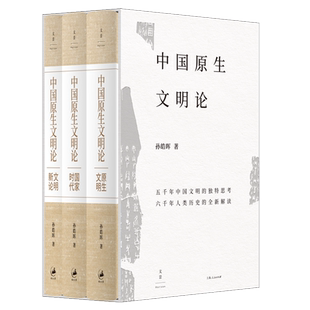 中国原生文明论原生文明国家时代文明新论 孙皓晖世纪文景上海人民出版社力作全球问明演变史解析中国文明特性