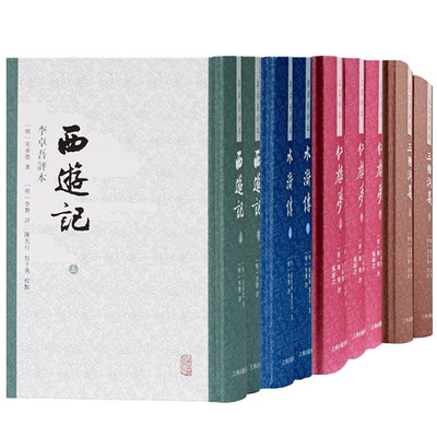 西游记/红楼梦/三国演义/水浒传 李卓吾三家毛宗岗名家评本繁体竖排四大名著新版古典小说上海古籍出版社古代文学小说