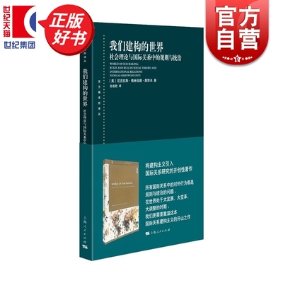 我们建构的世界:社会理论与国际关系中的规则与统治 东方编译所译丛尼古拉斯格林伍德奥努夫上海人民出版社地缘政治正版图书籍