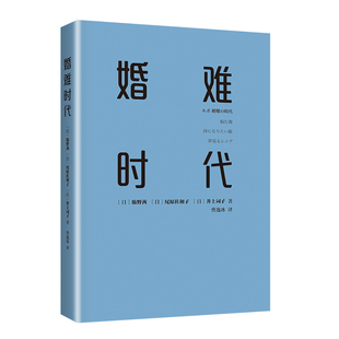 社会学 话题 人人都结婚 恋爱 相亲 当代婚恋实录 人都过得怎么样？日本纪实报告 没结婚 日子一去不返 筋野茜等著 婚难时代