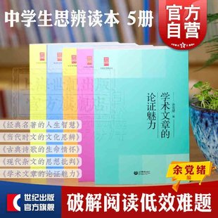 名著 思想批判說理與思辯 上海教育 高考寫作作文經典 文化思辨現代雜文 余黨緒 中學生思辨讀本 可選 人生智慧當代時文