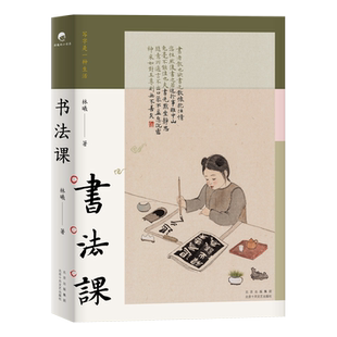 书法课 林曦书画家给零基础读者的书法课 从零启程用写字的方式聆听 陈丹青作序亲近传统文化感受艺术之美