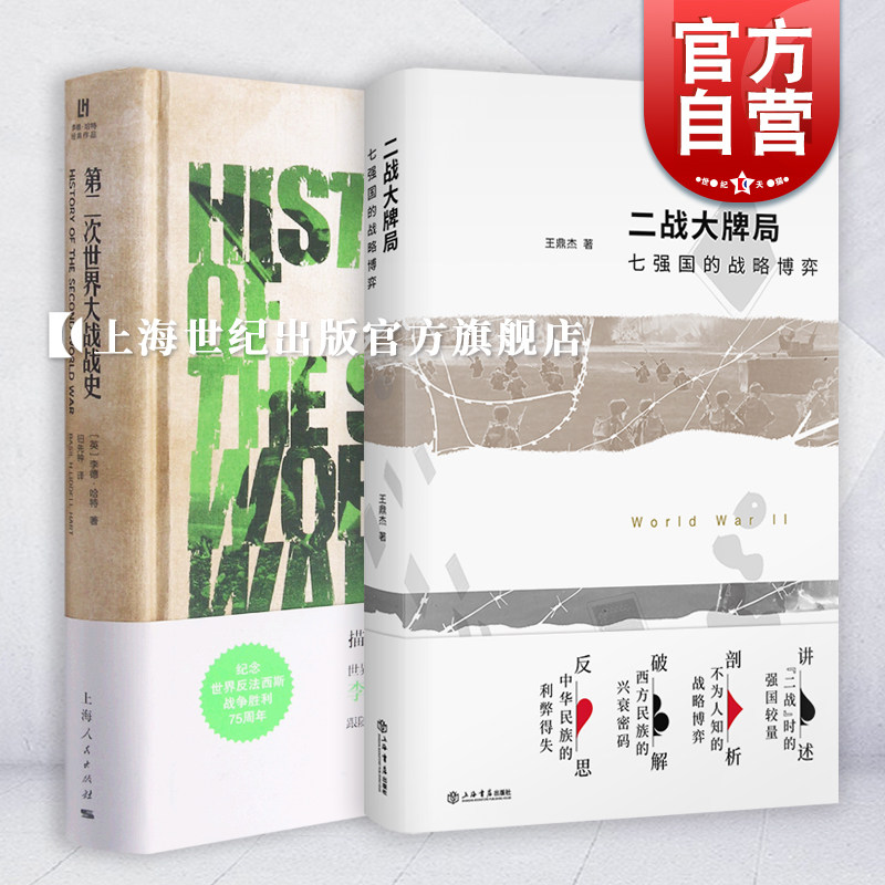 的战略博弈 李德哈特军事著作集王鼎杰作品上海人民出版社世界军事