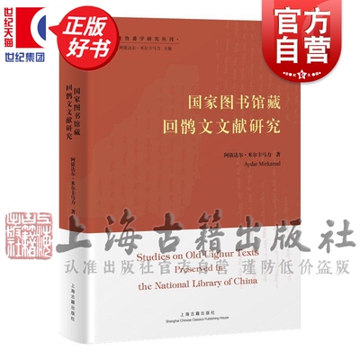 国家图书馆藏回鹘文文献研究 吐鲁番学研究丛刊阿依达尔米尔卡马力上海古籍出版社语言文字文物考古史学理论正版图书籍