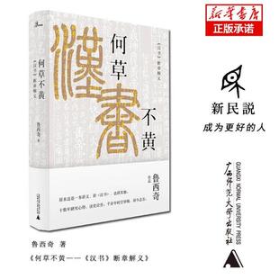 何草不黄汉书断章解义 鲁西奇广西师范大学出版社