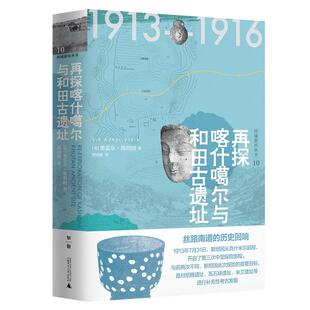 【微瑕直播专享】再探喀什噶尔与和田古遗址 西域游历丛书奥雷尔斯坦因广西师范大学出版社