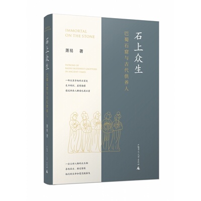 【微瑕直播专享】石上众生：巴蜀石窟与古代供养人 萧易著广西师范大学出版社[退货运费不承担]