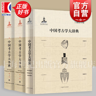 中国考古学大事典/中国考古学大辞典 上海辞书出版社正版图书籍