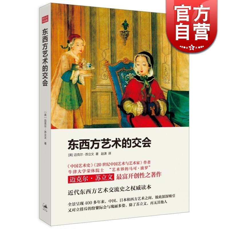 近代东西方艺术交流史优秀读本 艺术院校选用美术历史教材 世纪文景