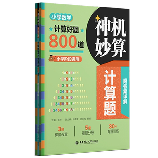 神机妙算计算题小学数学计算好题800道小学阶段通用30个专题训练解题方法与技巧附答案详解华东理工大学出版社