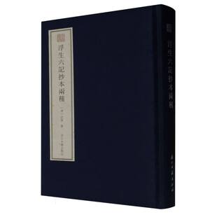 浮生六记 清代文人沈复著作浙江图书馆藏 两种彩色影印本等大还原文学扛鼎之作民国文学随笔书籍 宛委遗珍系列 浮生六记抄本两种