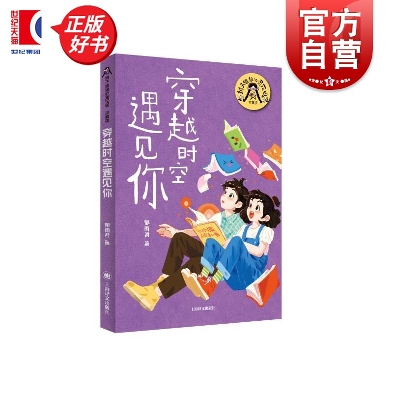 穿越时空遇见你 辫子姐姐心灵花园珍藏版 郁雨君上海译文出版社儿童