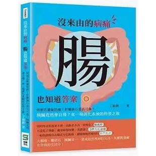 没来由 病痛 来一场消化系统 现货 科普之旅 肝胆排石是否可靠胰脏竟然会自残 港台原版 阿斯匹灵能防癌 肠也知道答案