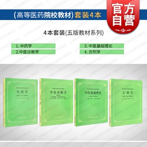 中医基础理论+中医诊断+方剂学+中药学 第5五版教材供中医中药针灸专业用本科考研上海科学技术出版社高等医药院校教材入门教程书