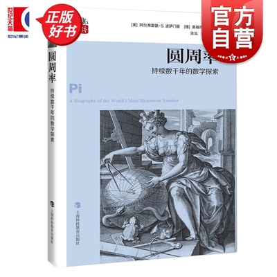 圆周率:持续两千年的数学探索 数学桥丛书第三辑 阿尔弗雷德S波萨门蒂著英格玛莱曼上海科技教育出版社自然科学数学学生读物