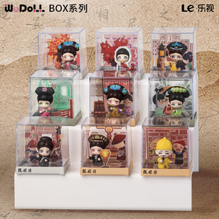 甄嬛传WUDOLL官方正版场景萌盒系列盲盒可爱潮玩摆件周边mini随机 甄嬛box系列 吾流文化出品文创