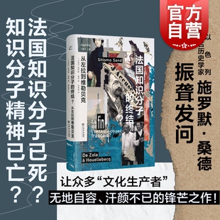 从左拉到维勒贝克共域世界史犹太虚构三部曲作者施罗默桑德著作上海书店出版 社20世纪法国史 终结? 法国知识分子