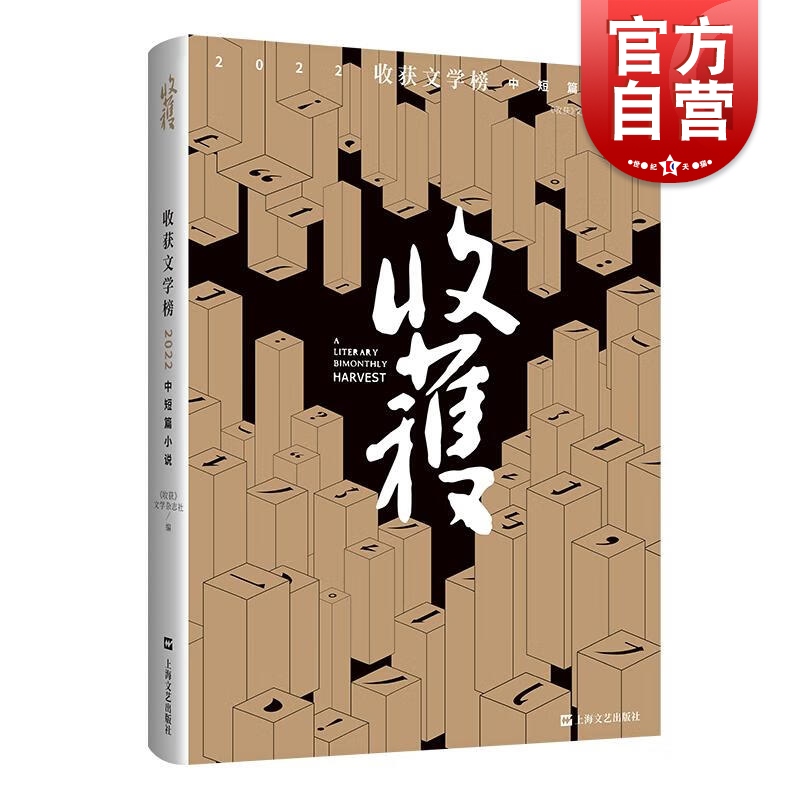 收获文学榜2022中短篇小说 上海文艺出版社 王安忆/王蒙/赵松/葛亮/张炜/张翎等著小说