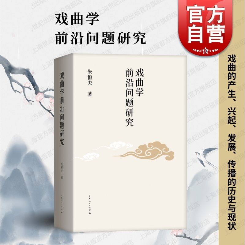戏曲学前沿问题研究 著名戏曲史家戏曲理论家朱恒夫教授研究成果戏曲创演探索上海人民出版社剧团体制改革现代戏编演