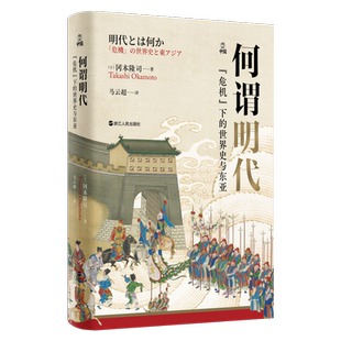 何谓明代 “危机”下的世界史与东亚 何以中国系列 中国古代史读懂明代 读懂东西方六百年大分流 解读近世中国大转折