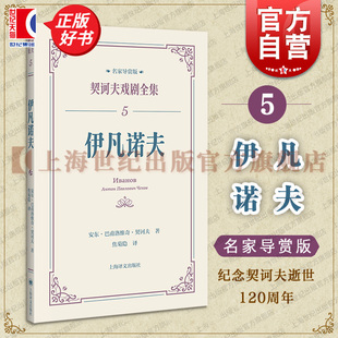 社董晓名家导读戏剧剧本导读文学评论文学经典 俄安东巴甫洛维奇契诃夫上海译文出版 契诃夫戏剧全集名家导赏版 伊凡诺夫