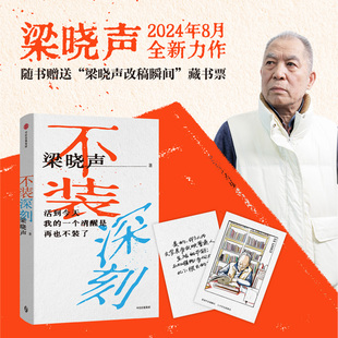 2024全新力作 给年青人 现当代文学散文随笔畅销书籍排行榜中信出版 深刻 社 通识课 梁晓声着 文学作品 不装 中外经典