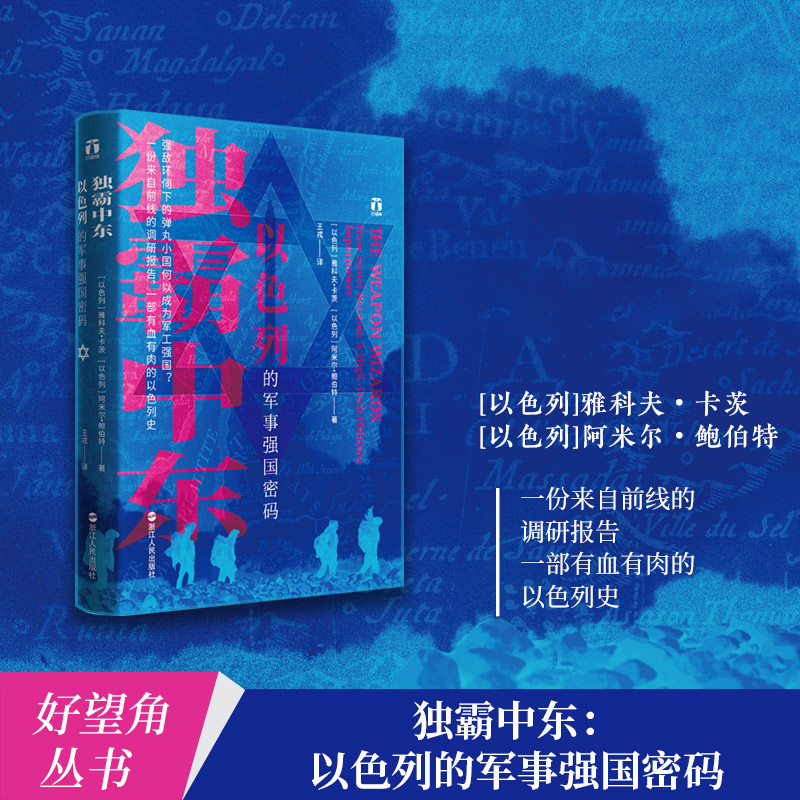 独霸中东 以色列的军事强国密码 好望角书系一份来自前线的调研报告一部有血有肉的以色列史阿米尔鲍伯特