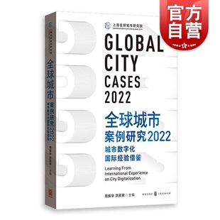 全球城市案例研究2022 社世界各国城市经济概况城市发展战略案例 城市数字化国际经验借鉴周振华洪民荣主编格致出版