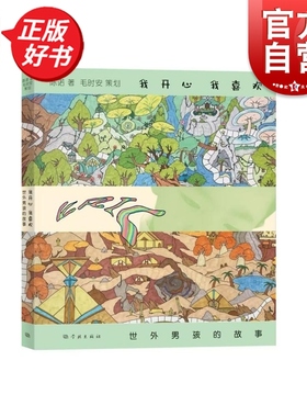 我开心我喜欢 世外男孩的故事 陈诺著儿童文学学林出版社展示了就读于上海市世外中学的男孩陈诺成长见闻